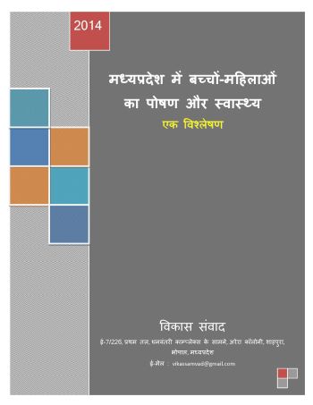 मध्य प्रदेश में बच्चों-महिलाओं का पोषण और स्वास्थ्य