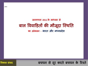 बाल विवाहितों की मौजूदा स्थिति