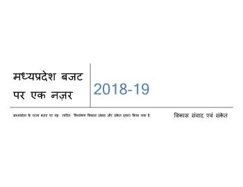 मध्य प्रदेश के बजट पर एक नजर 2018-19