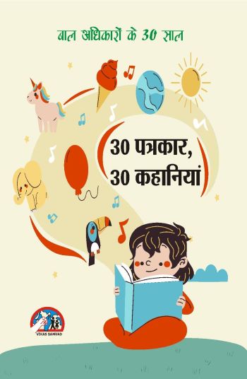 30 पत्रकार 30 कहानियां