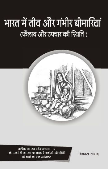 भारत में तीव्र और गंभीर बीमारियां ‘फैलाव और उपचार की स्थिति’