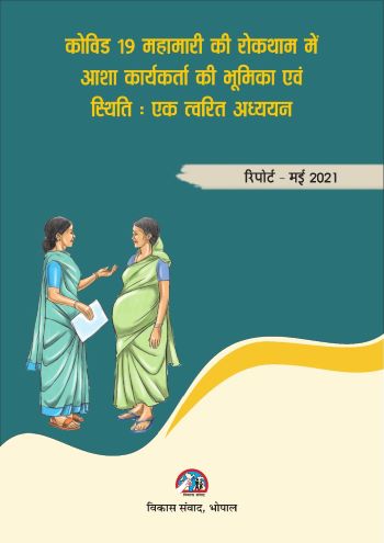 कोविड 19 महामारी की रोकथाम में आशा कार्यकर्त्ता की भूमिका एवं स्थिति