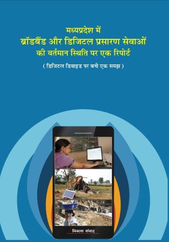 मध्‍यप्रदेश में ब्रॉडबैंड और डिजिटल प्रसारण सेवाओं की वर्तमान स्‍थिति पर एक रिपोर्ट