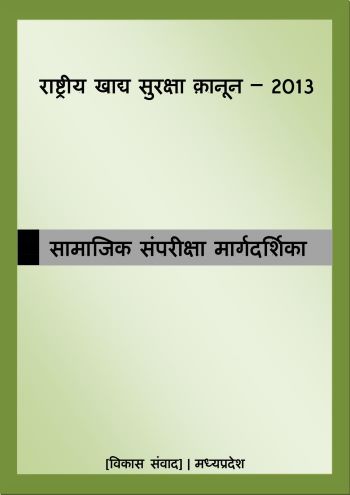 राष्ट्रीय खाद्य सुरक्षा क़ानून – 2013