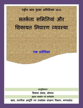 राष्ट्रीय खाद्य सुरक्षा अधिनियम 2013-सतर्कता समितियां और शिकायत निवारण