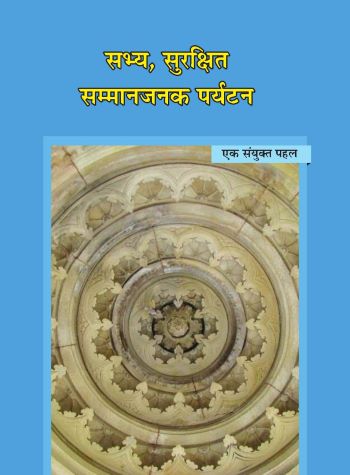 सभ्य,सुरक्षित सम्मानजनक पर्यटन