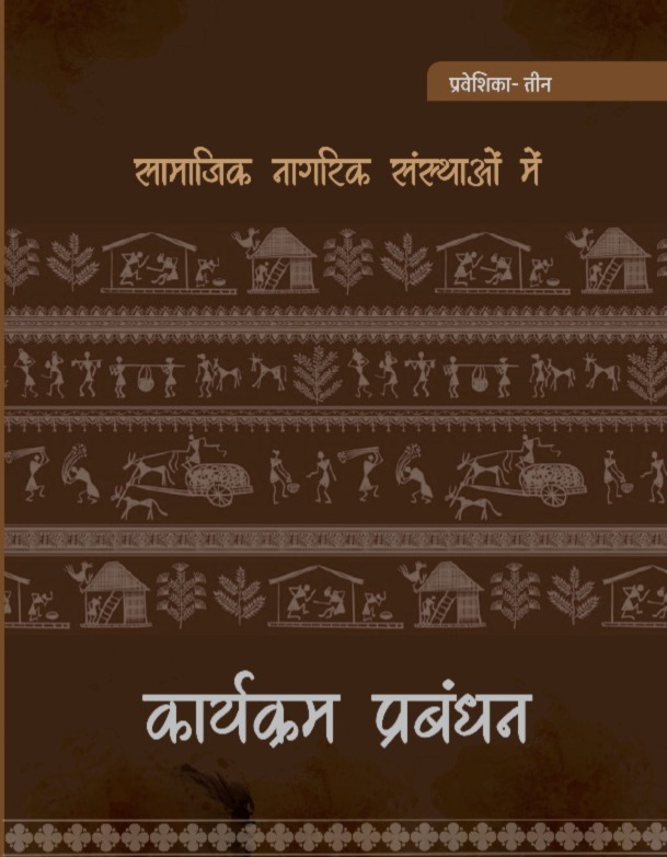 सामाजिक नागरिक संस्थाओं में कार्यक्रम प्रबंधन