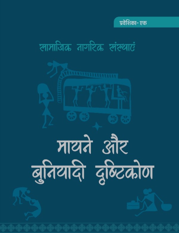 सामाजिक नागरिक संस्थाएं मायने और बुनियादी दृष्टिकोण