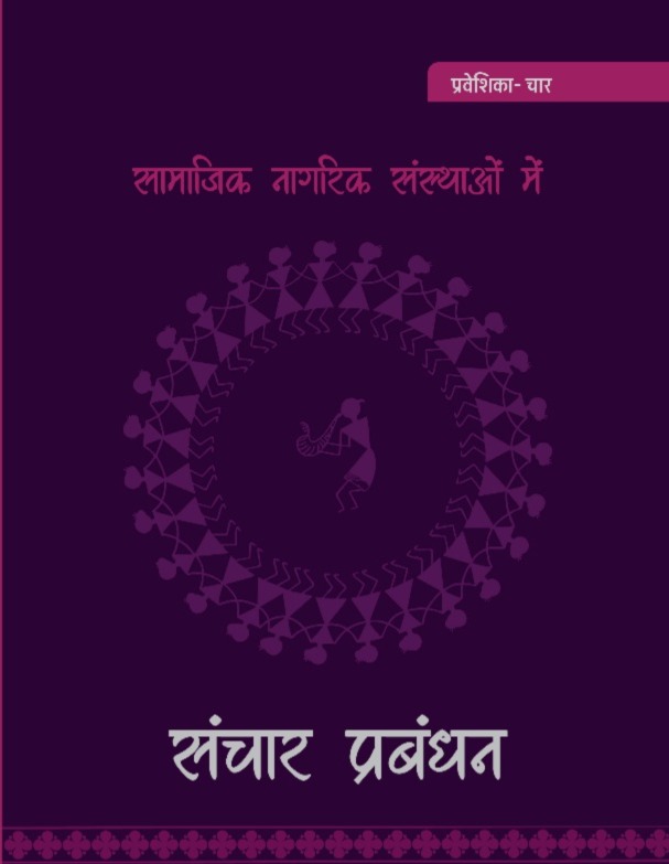 सामाजिक नागरिक संस्थाओं में  संचार प्रबंधन