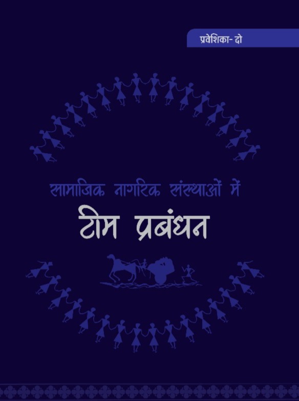 सामाजिक नागरिक संस्थाओं में टीम प्रबंधन