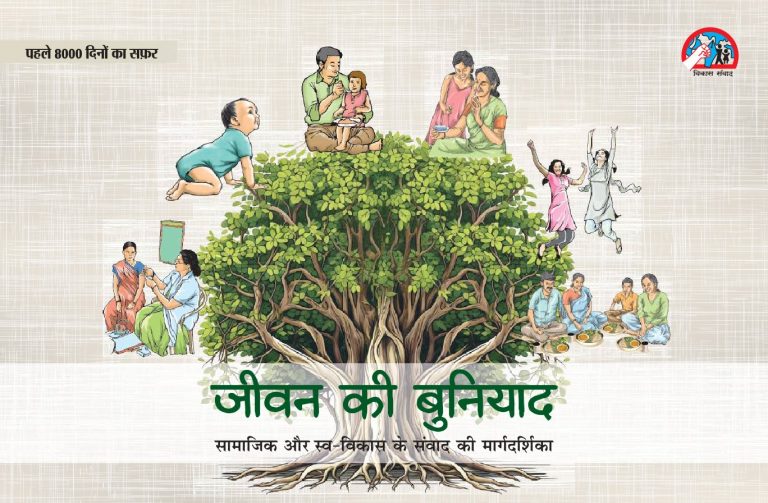 जीवन की बुनियाद: सामाजिक और स्व-विकास के संवाद की मार्गदर्शिका