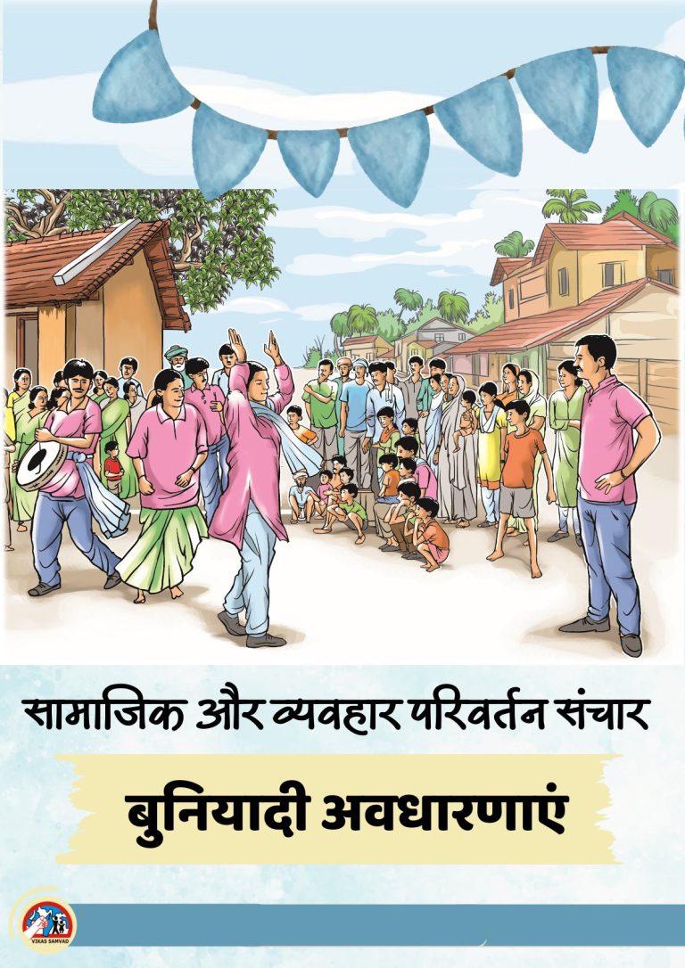 सामाजिक और व्यवहार परिवर्तन संचार: बुनियादी अवधारणाएं